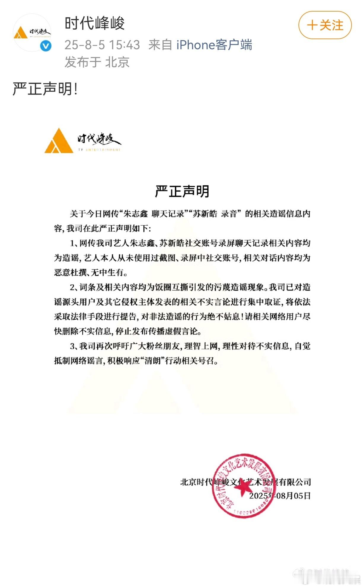 【时代峰峻声明回应】时代峰峻辟谣朱志鑫苏新皓相关传闻 5日，“聊天记录”、“录音