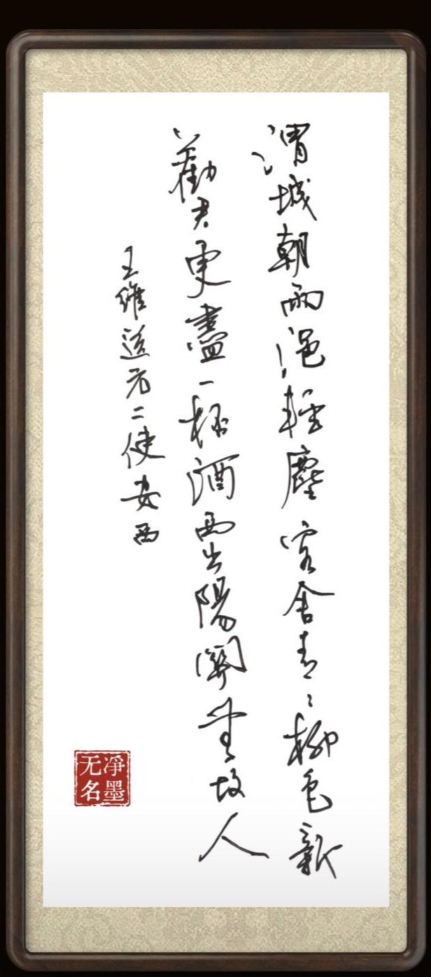 王维的这一首好像总也写不够。
书法作品解读
一、释文（竖排，从右至左）
正文（唐