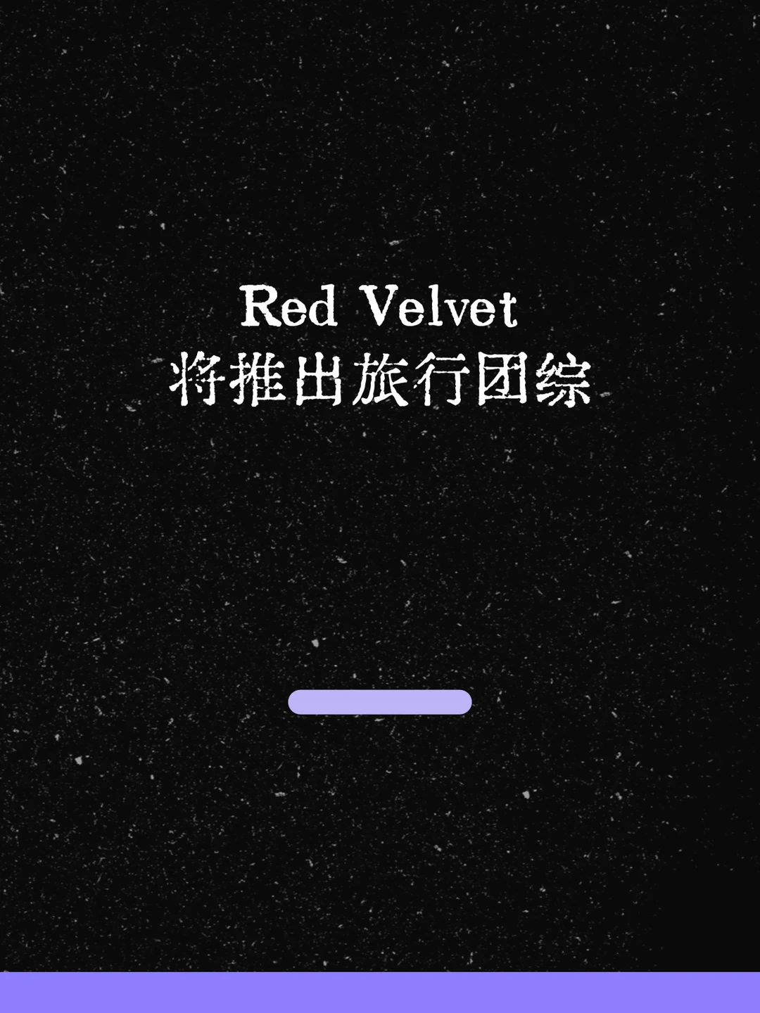 最新！Red Velvet将推出旅行团综！