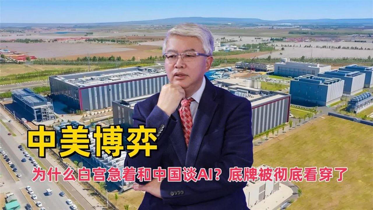 中美博弈：为什么白宫急着和中国谈AI？底牌被彻底看穿了#国际