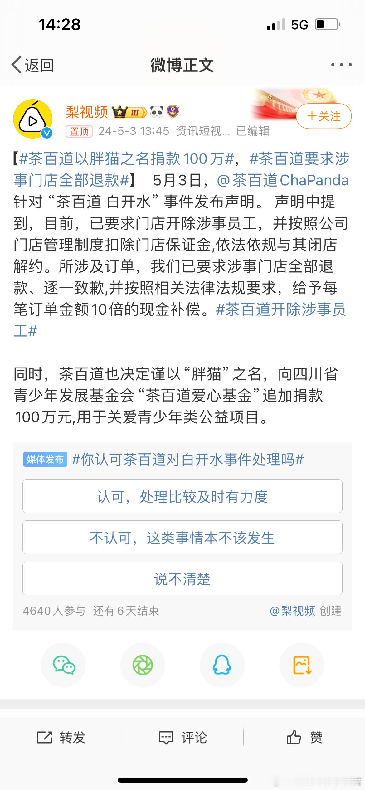 #茶百道开除涉事员工#开除涉事员工 闭店 以胖猫名义捐了100个 👌🏻态度有