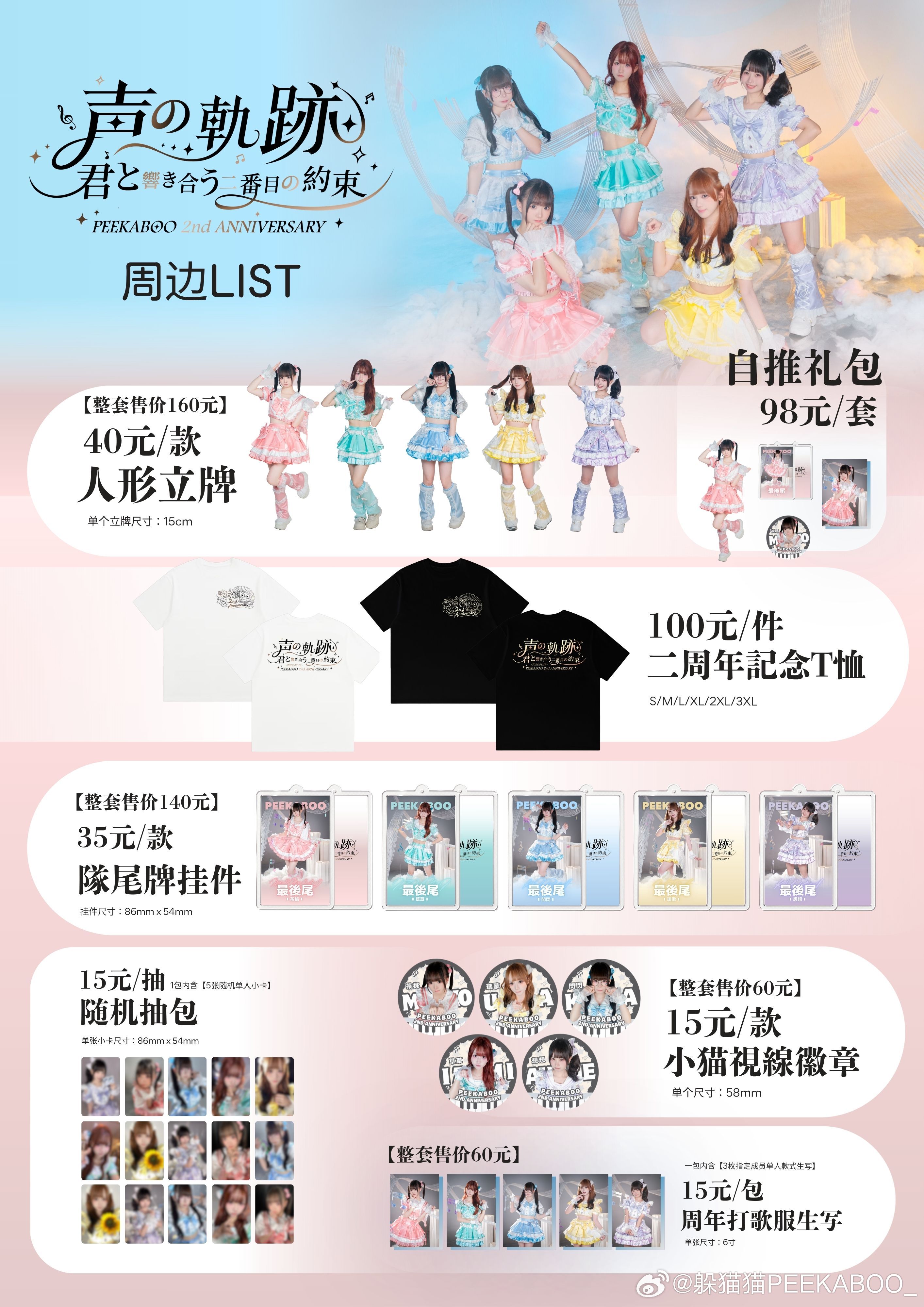 🎵声之轨迹 · 限定周边物贩🎵PEEKABOO 2nd Anniversar
