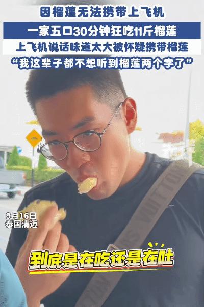 “笑不活了！”泰国清迈，男子一家五口在飞机起飞前30分钟吃掉11斤重的榴莲。没想