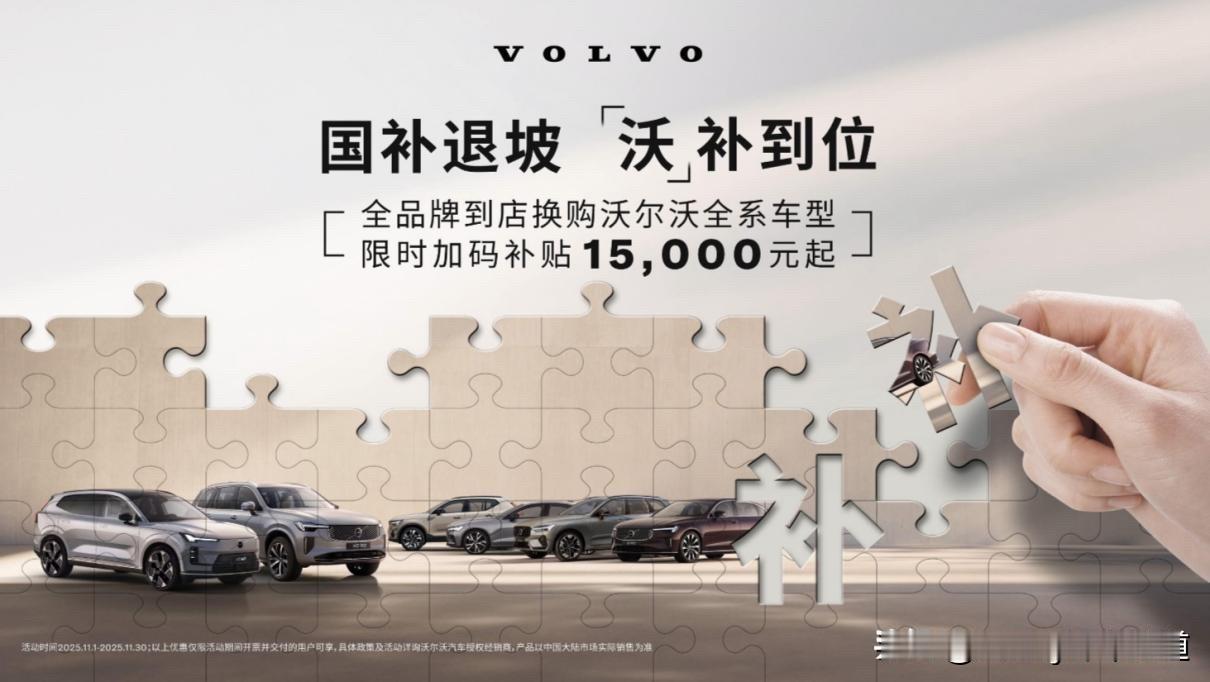 国补退坡？沃尔沃给补齐了，限时置换补贴1.5万起。
 
以前咱们都觉得这新能源补