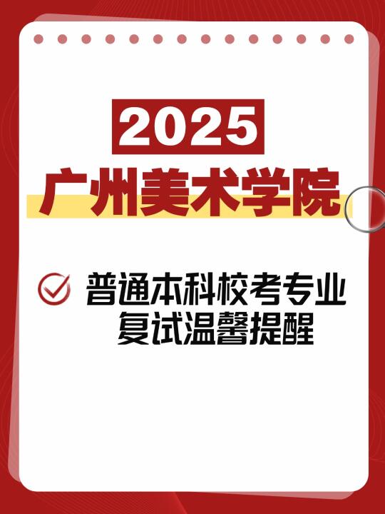 广州美术学院25年本科校考专业复试温馨提醒