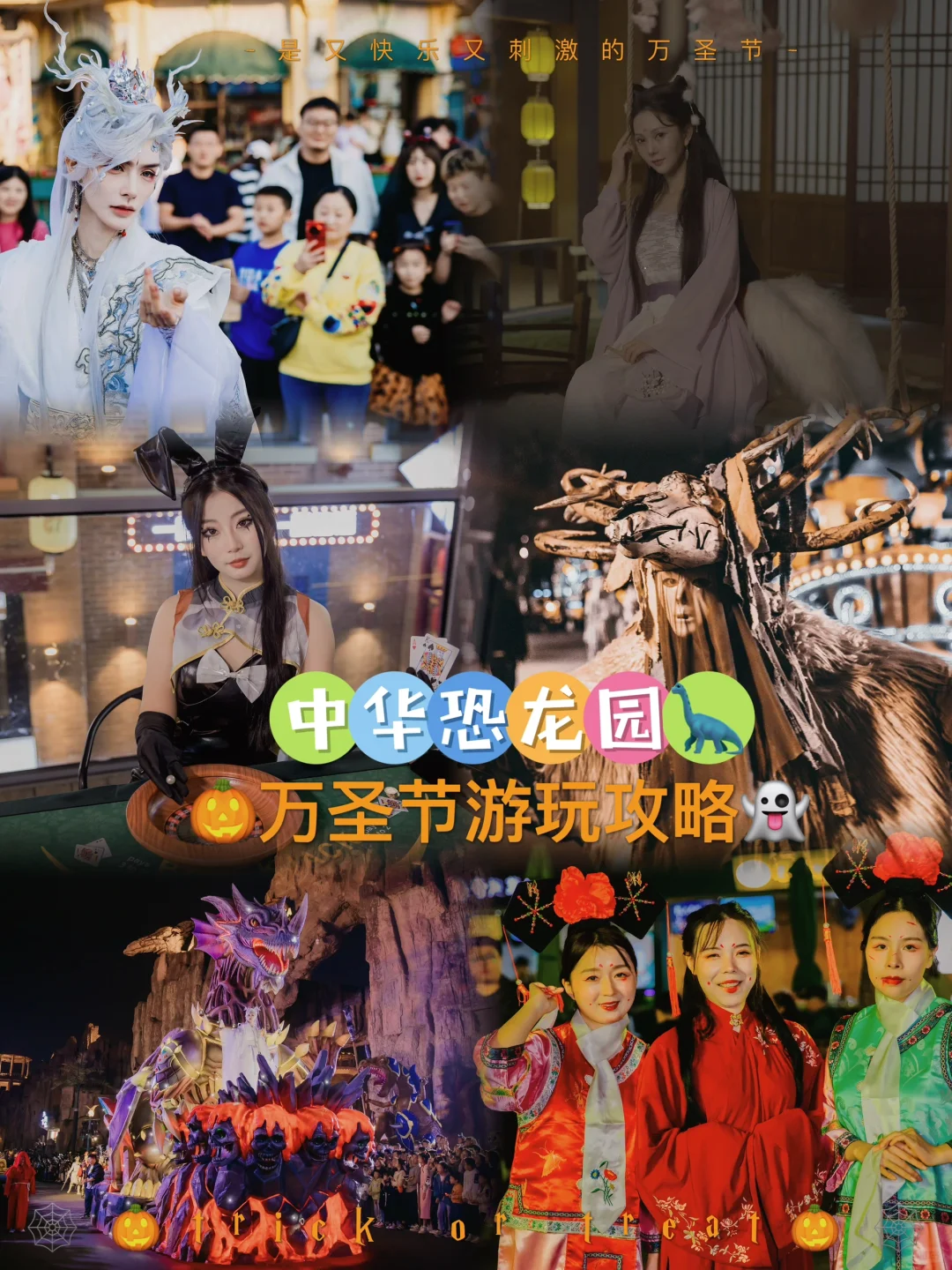 见鬼！就来中华恐龙园过快乐又刺激的万圣节