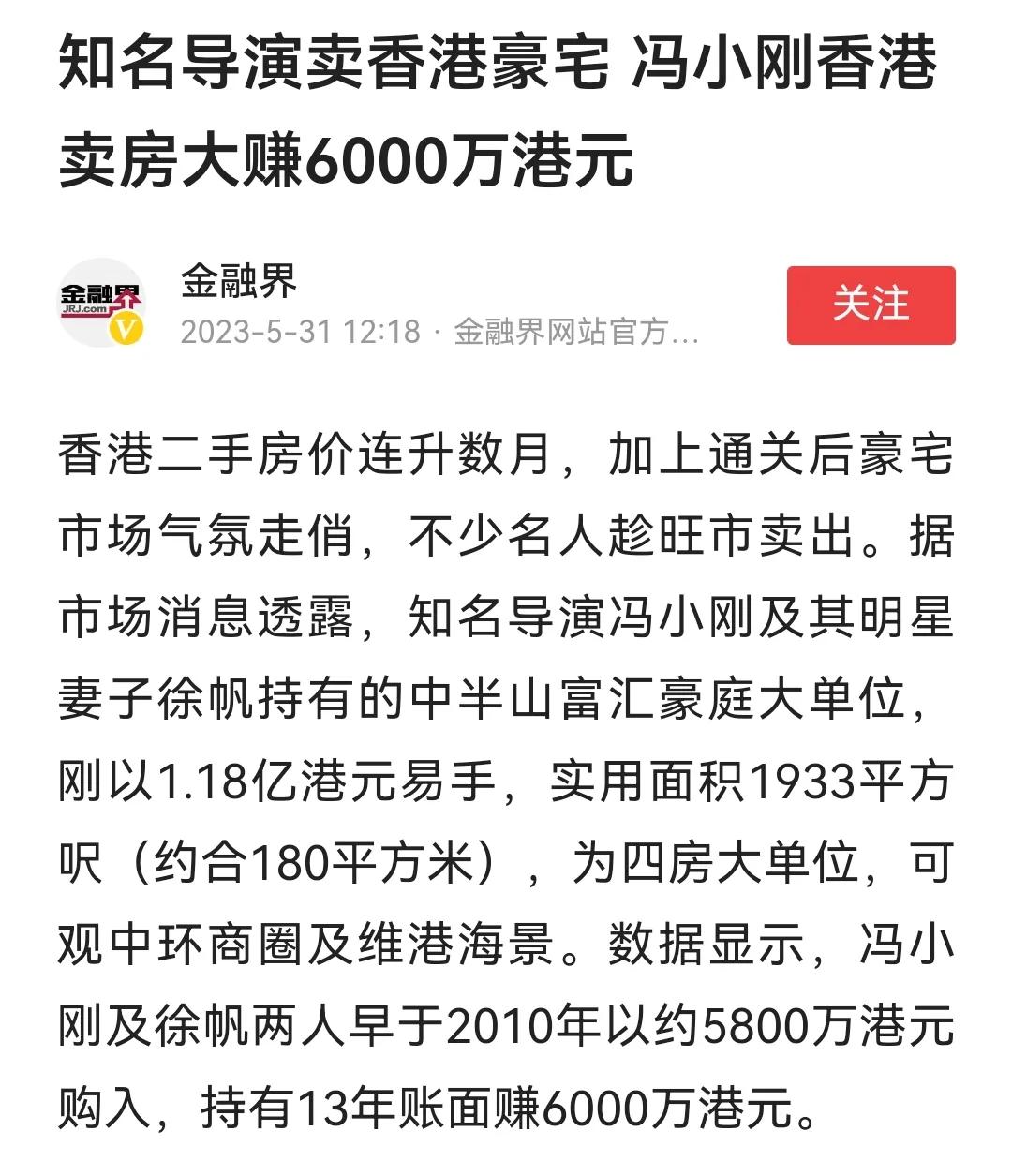 导演冯小刚转卖香港豪宅大赚6000万

5月31日，据金融媒体报道，知名导演冯小