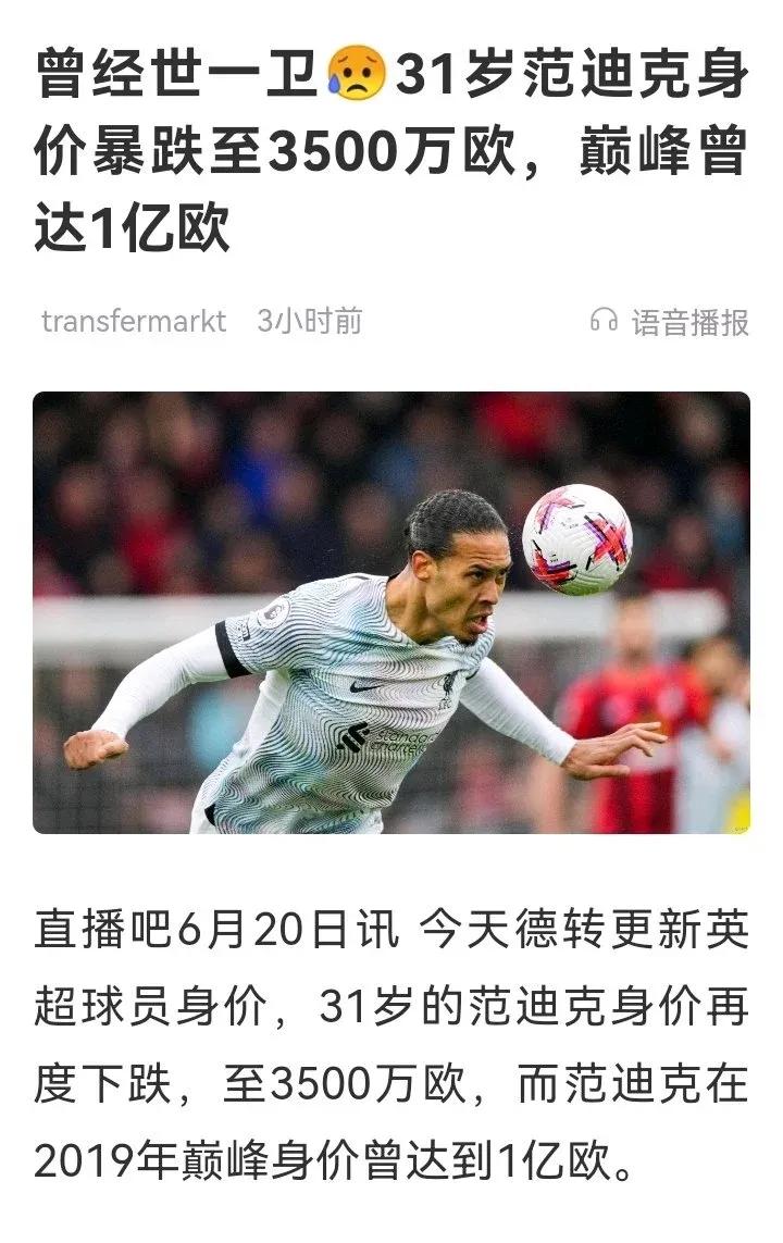 范戴克才31岁身价就暴跌，为啥不行了？

四年前2019年欧冠决赛，他防守住孙兴
