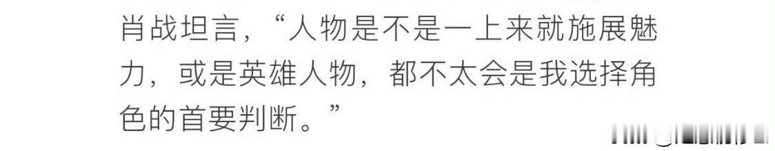 肖战塑造的角色之所以打动人心，就在与肖战选择角色不喜欢假大空，一上来就是大人物和