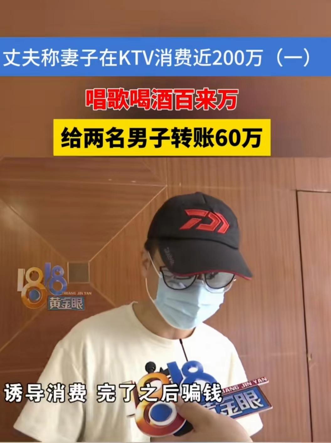 浙江杭州，男子的银行账户少了200多万元，妻子承认是她拿去KTV消费了，其中有6