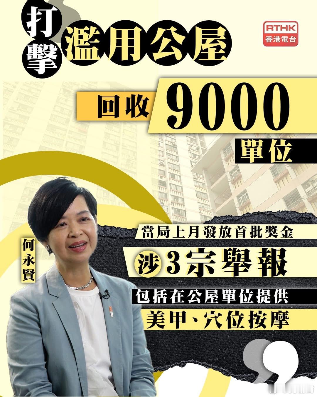 香港房屋局打击滥用公屋三年来 回收九千单位　相当于节省逾90亿元热点观点港闻 房