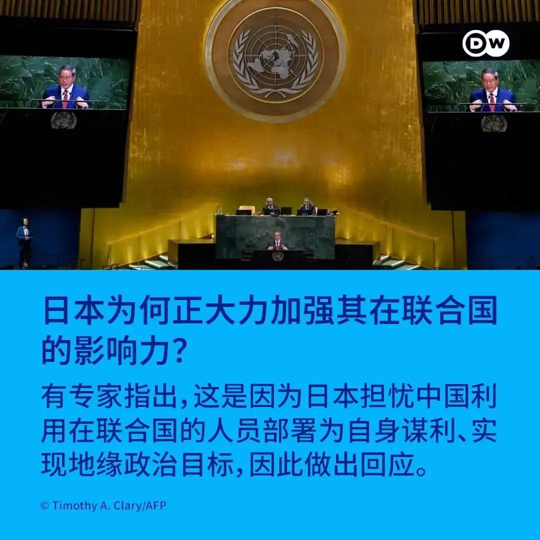果不其然。

日本方面突然放话，要在联合国体系内大力加强影响力和人员布局。
12