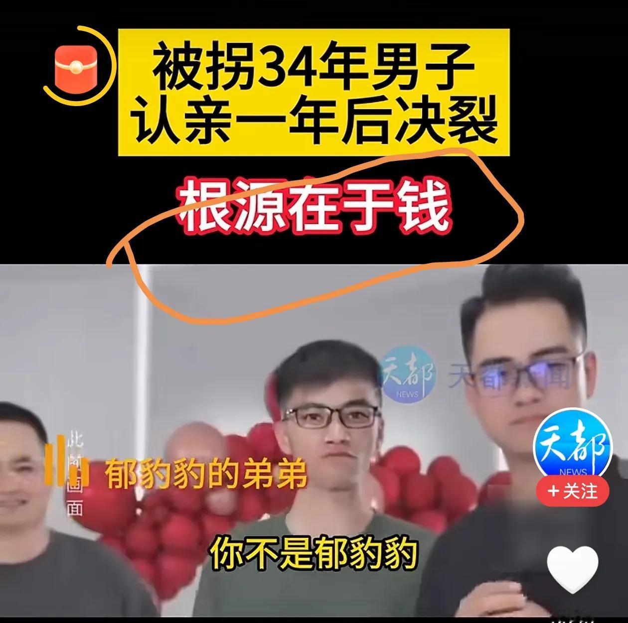 散伙往往在分钱的时候发生#被拐34年男子认亲一年后决裂#
34年，好不容易分离骨