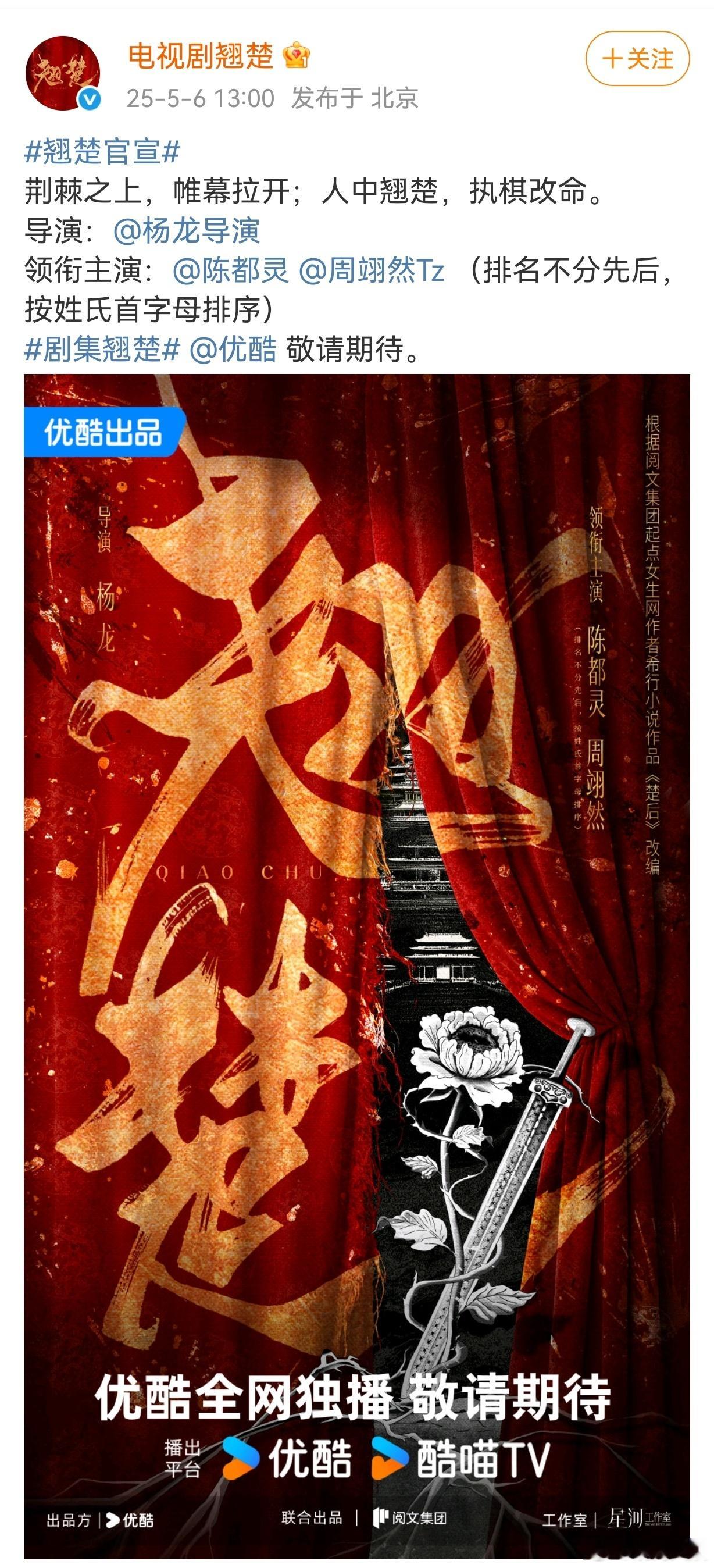 ​陈都灵周翊然对粉丝发文【陈都灵发文】今日，电视剧《翘楚》官宣了陈都灵、周翊然，