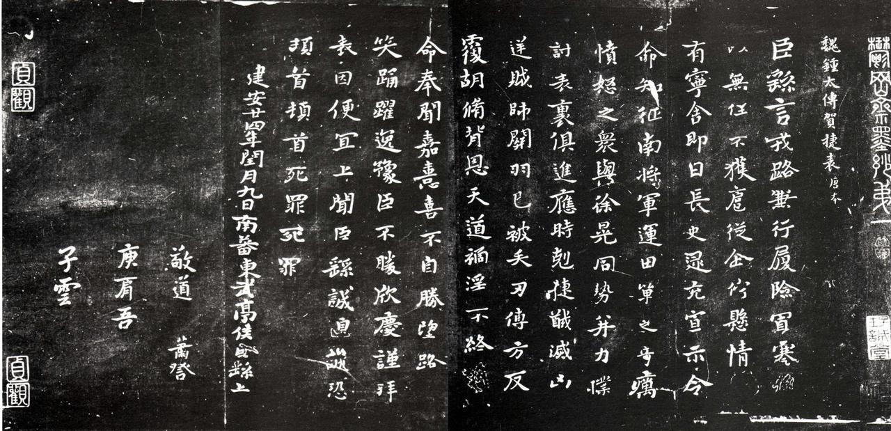 钟繇楷书贺捷表高清拓片书法欣赏
钟繇楷书贺捷表