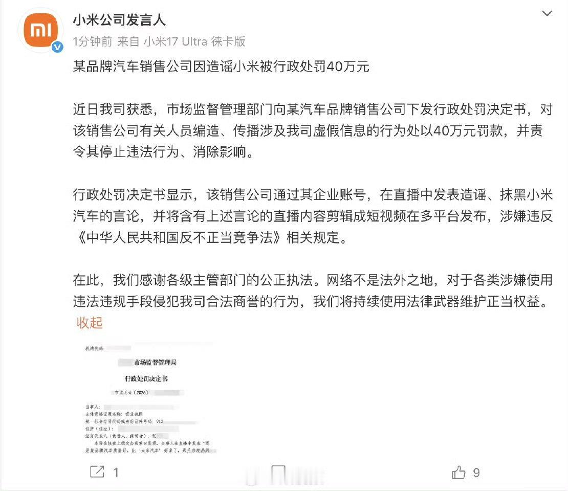 造谣小米汽车销售公司被罚40万不知道是哪个公司被罚了，看话题说的是用企业账号在直