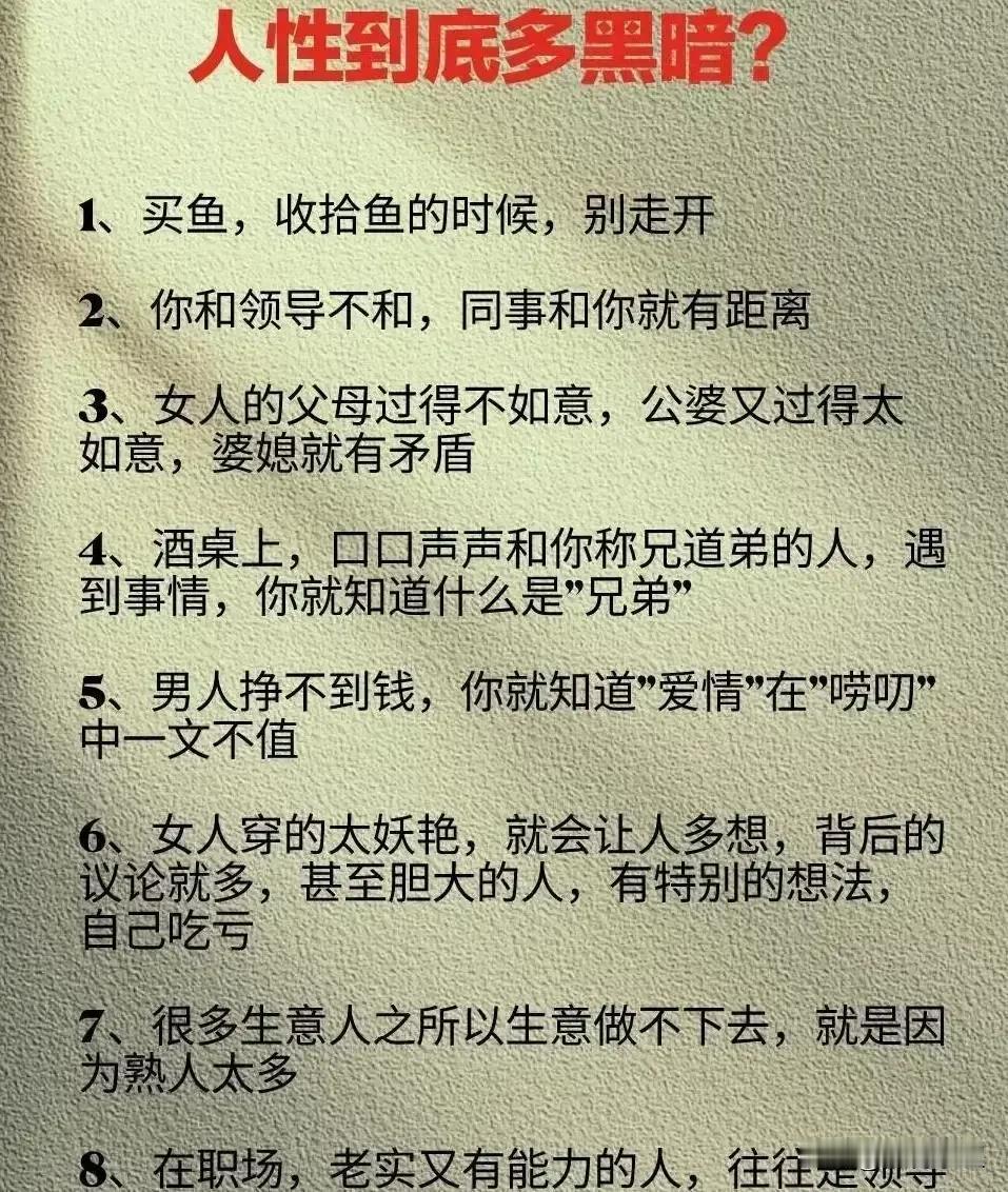 人性到底有多黑暗？这是我见过把“人性”讲得最通透最全的82句话，看完你就知道了有