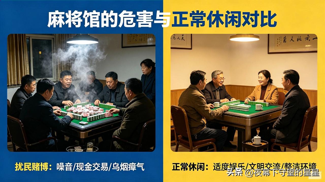麻将馆的危害，需要关停吗？
 
别不信！你家楼下的麻将馆，正在悄悄毁了无数家庭！