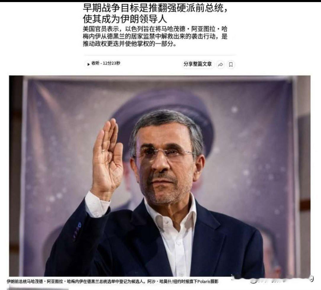 美国以色列希望内贾德担任伊朗领导人，但计划失败——据美国《纽约时报》报道，在伊朗