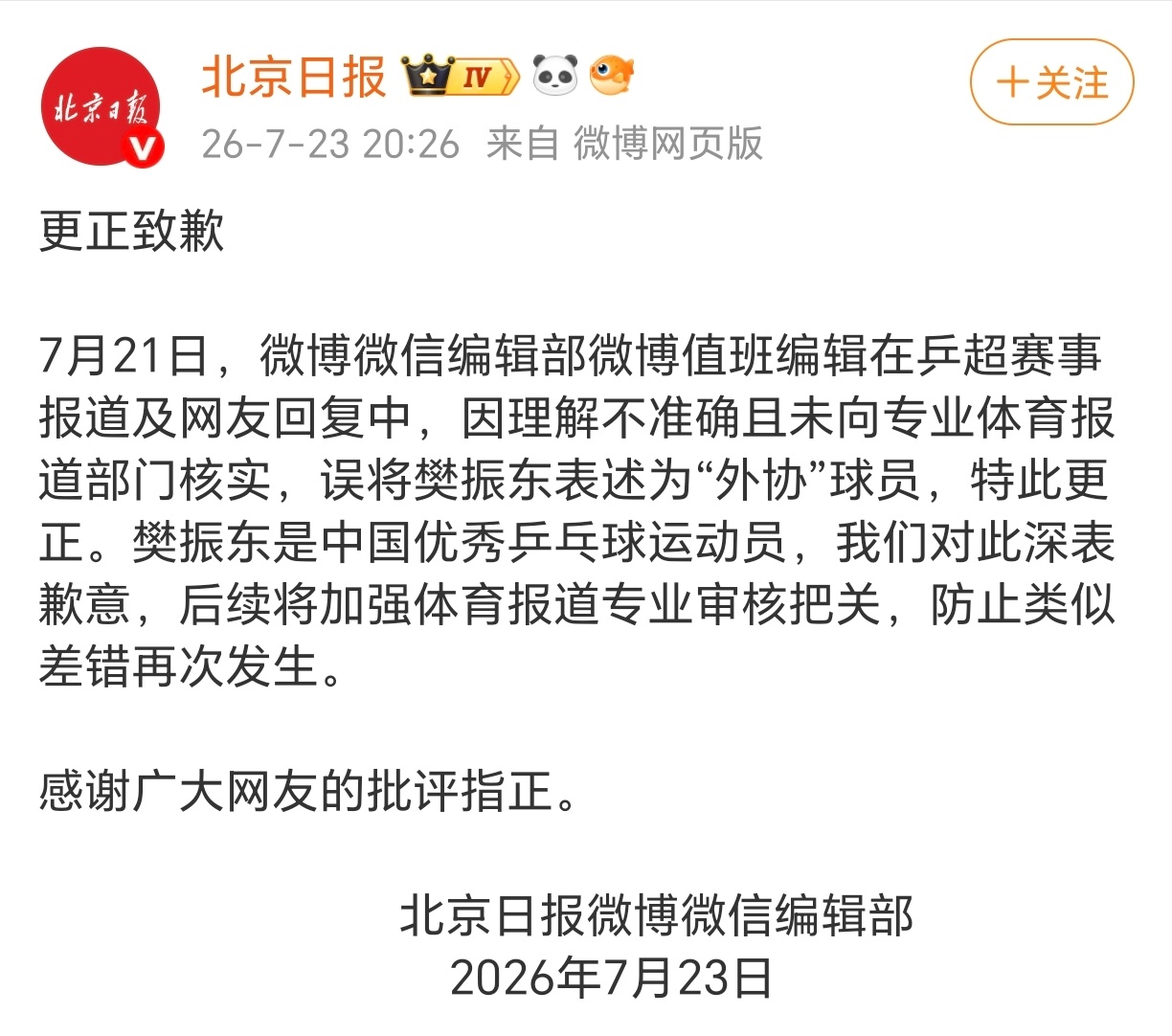 利用媒体渠道随意对一个运动员进行造谣，如果不是樊振东成绩强、粉丝多、路人缘广，不
