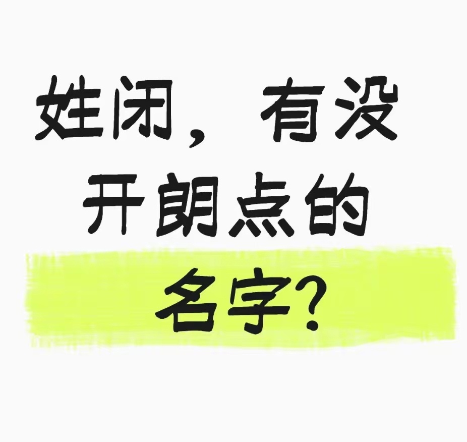姓闭，能不能取出一个开朗点的名字来？