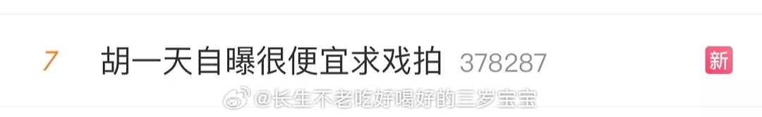 胡一天自曝很便宜求戏拍One day 应该不是因为片酬我觉得还是放不下身段，他主