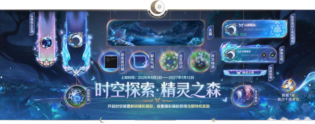 「时空探索-精灵之森」即将降临峡谷。活动将于8月3日10:00正式登场，开启时空