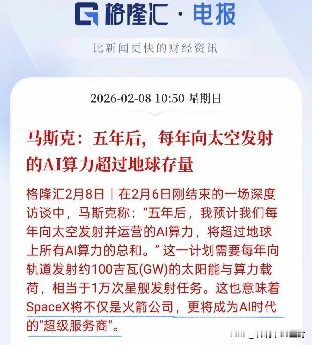 我算是看明白了。
马斯克这是在为SpaceX上市造势吧？
最近马斯克密集的谈到“