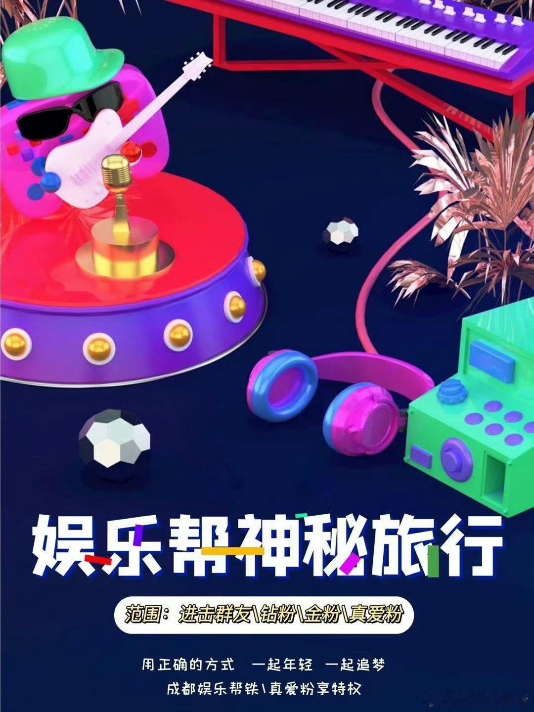 娱乐帮神秘旅行𝐍𝐨.𝟑𝟐。独属于微博的专项福利，成都娱乐帮神秘旅行又来啦