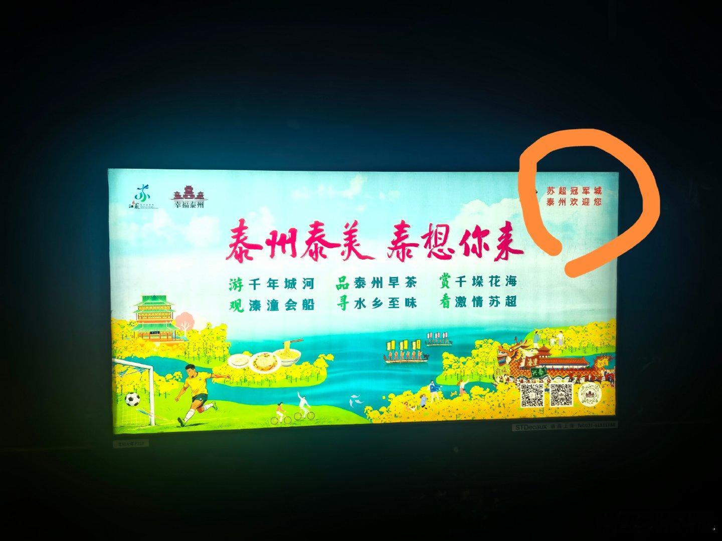 冬冬来了泰州，泰州文旅比以前积极多了，上海地铁二号线的广告苏超冠军城，随着第二年
