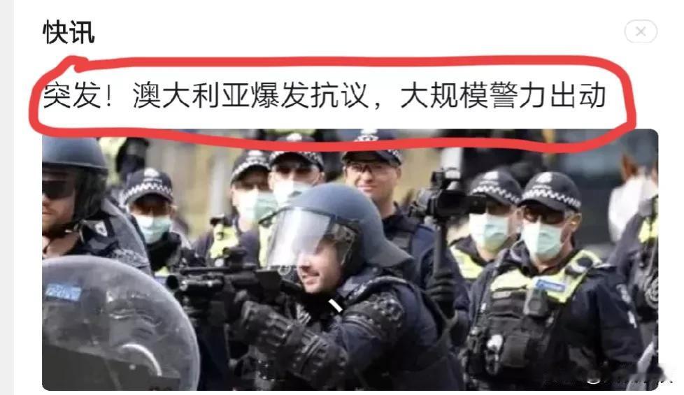 刚刚看到这则标题为《澳大利亚爆发抗议大规模警力出动》的消息，太让人震撼了。
当地