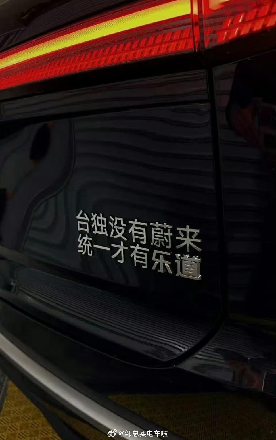 台独没有蔚来，统一才有乐道！ 