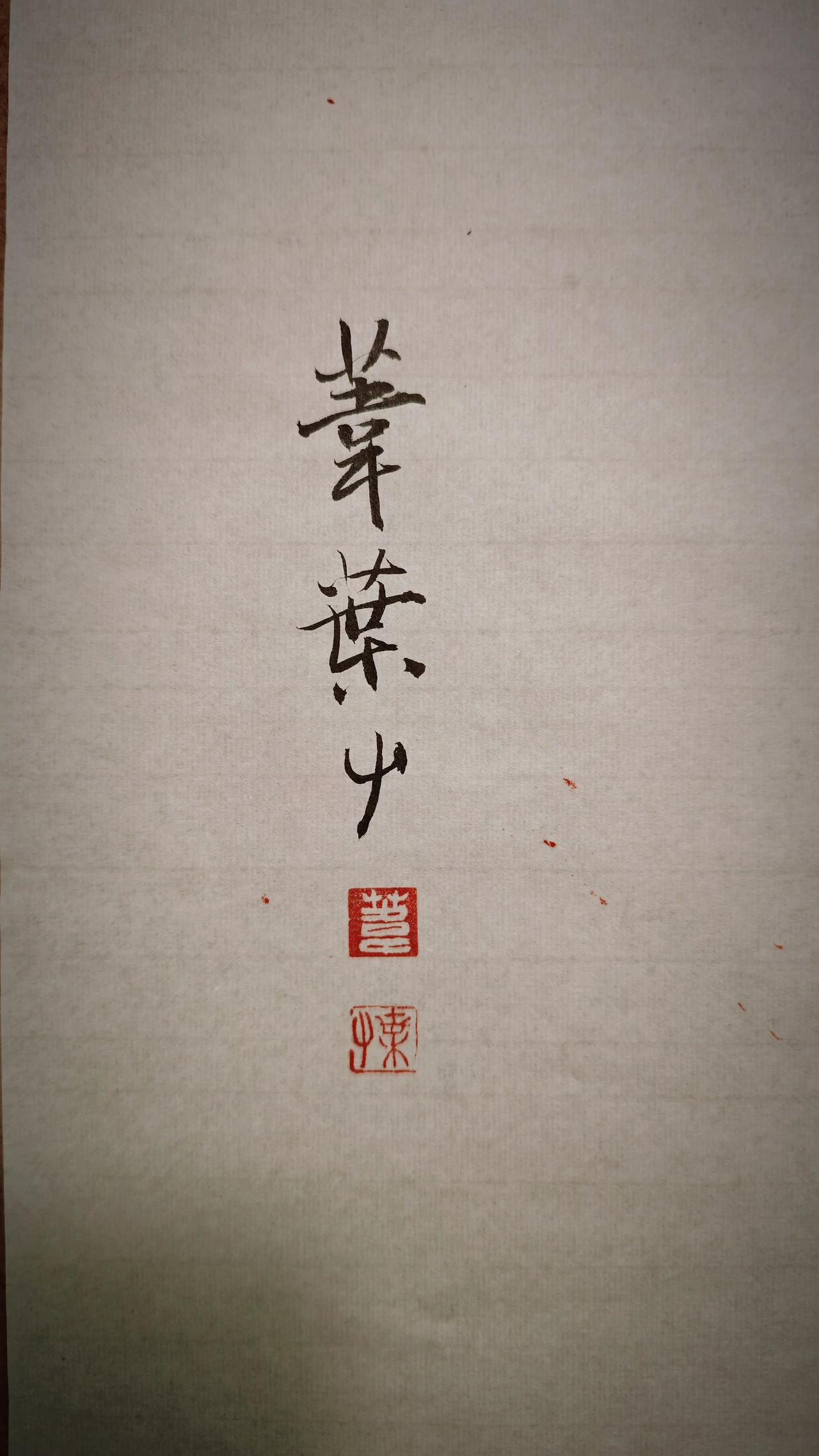新刻印章，
以后就盖这个了。
练手。
印章