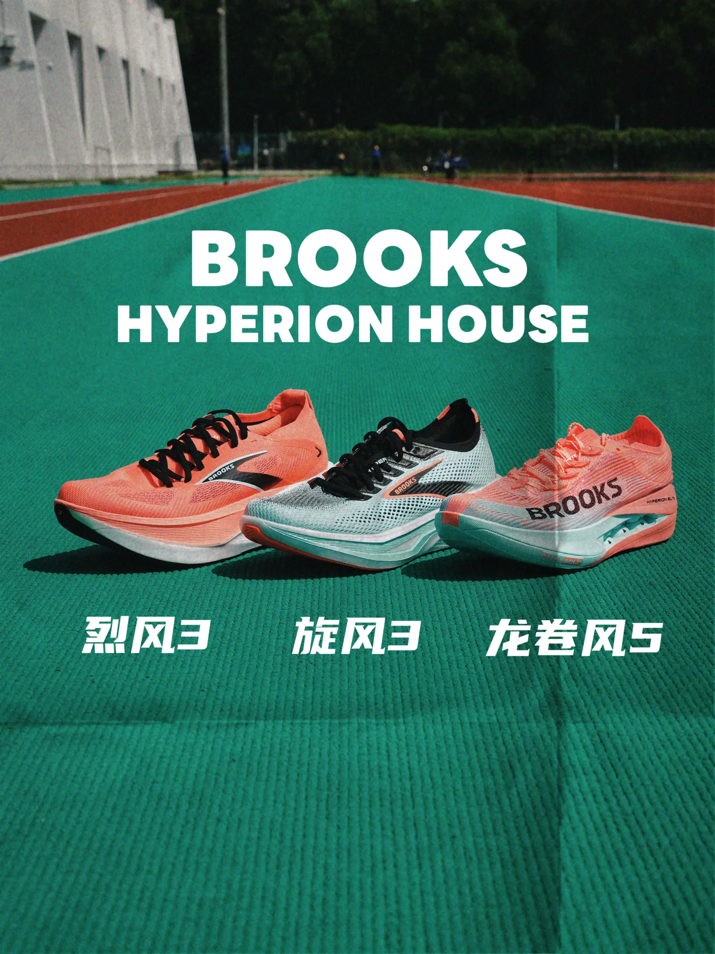 BROOKS新竞速家族跑鞋全到位～你受得了吗？