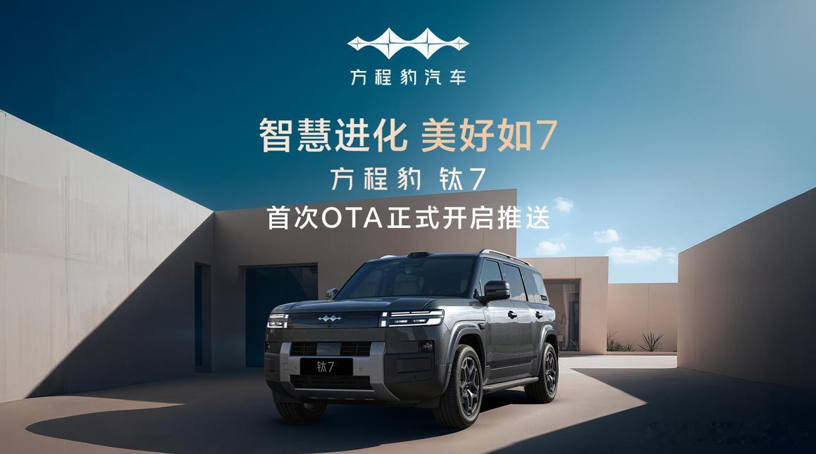 方程豹钛7首次OTA升级 近日，钛7首次OTA正式开启推送，首次升级新增智慧物联