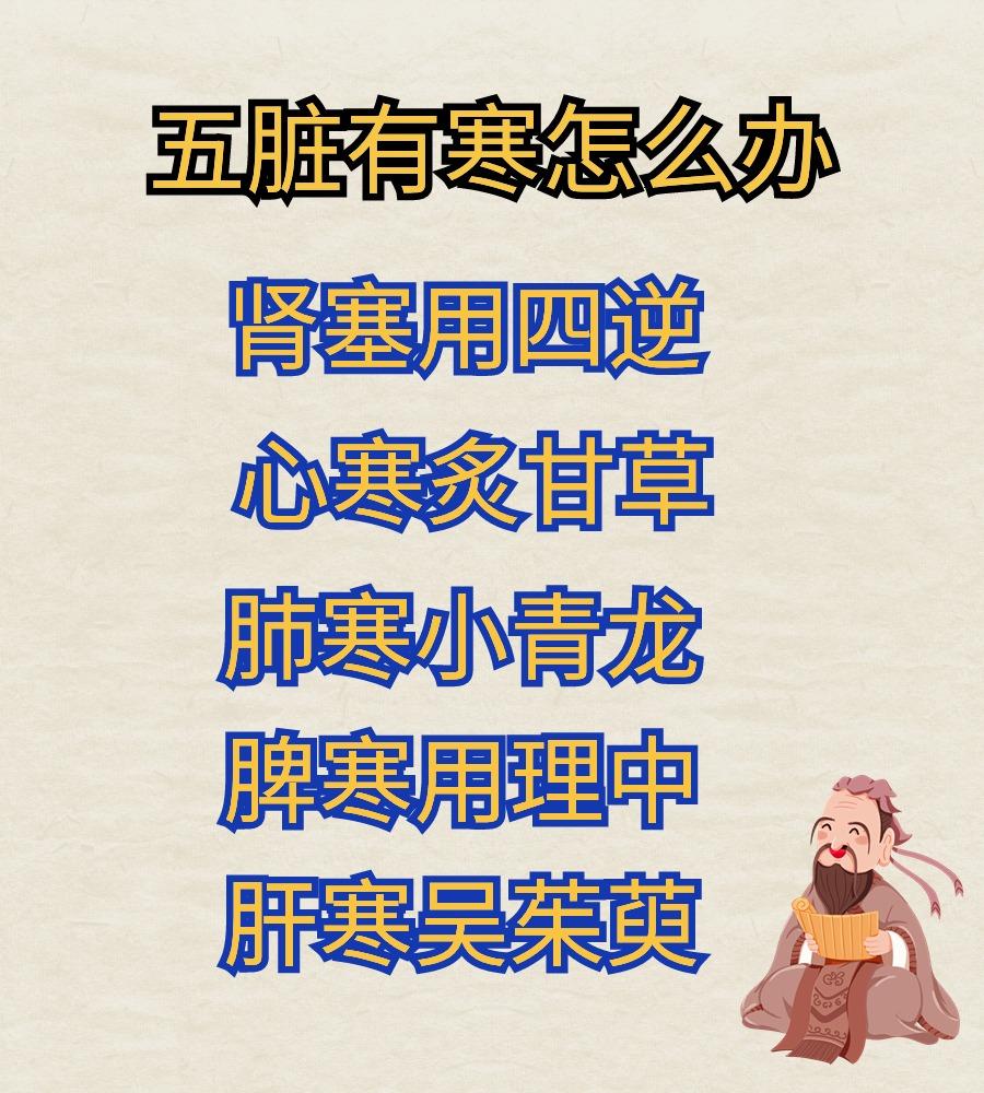 中医认为，五脏有寒是导致多种疾病的重要原因。针对不同的脏器对应不同的调理方法。让