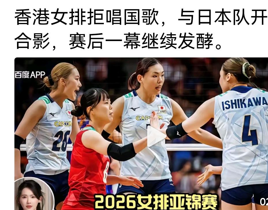 看了视频只觉得无奈！2026亚锦赛中国香港女排成员在赛事开场时全体拒唱国歌，败给