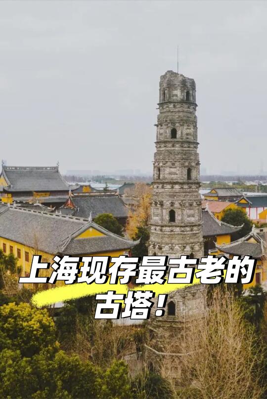 上海最古老的塔，竟然建于1200年前的唐朝