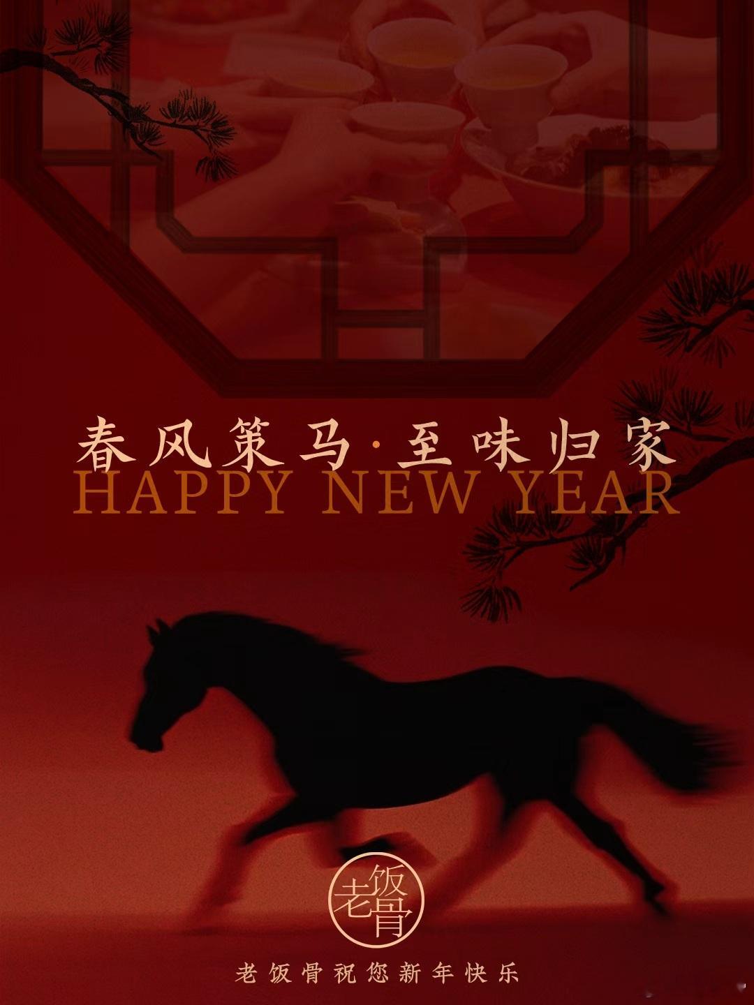 祝小饭骨们新年快乐！ 