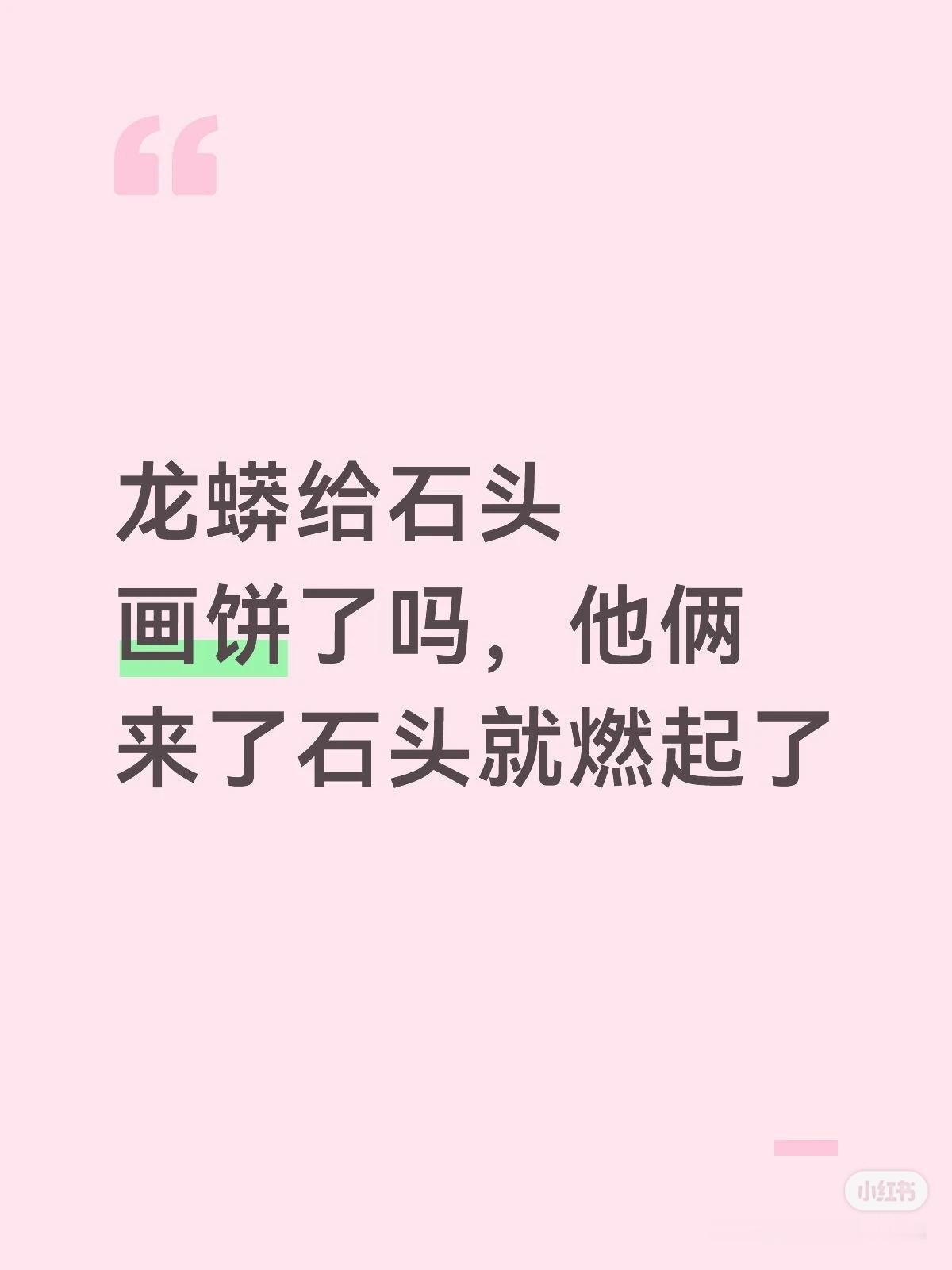 龙队：栋啊！你可是赢过我的人，你看他们比我强吗？你今天赢了这场我们就是冠军（类似