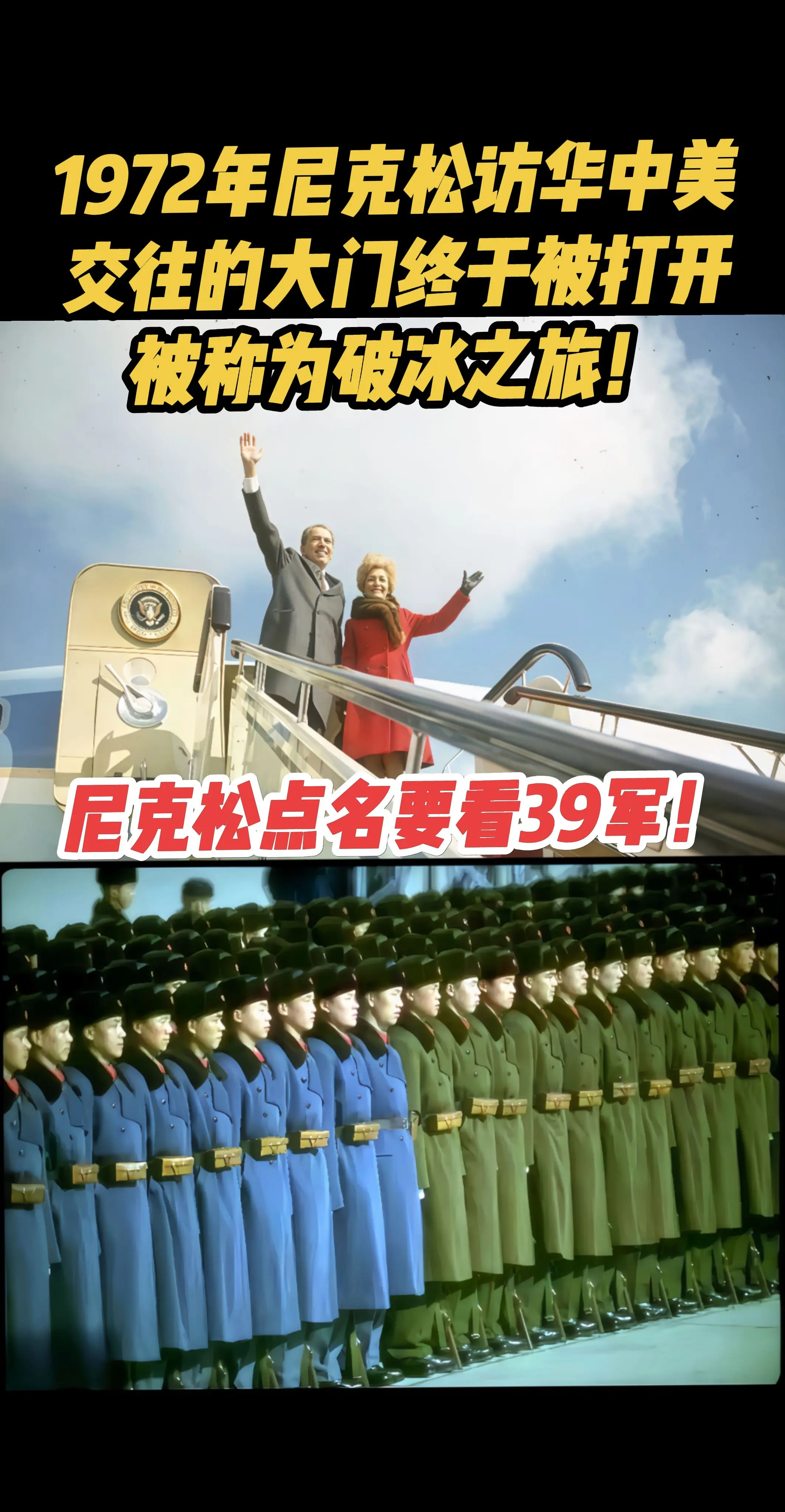 尼克松访华时点名要看39军！
