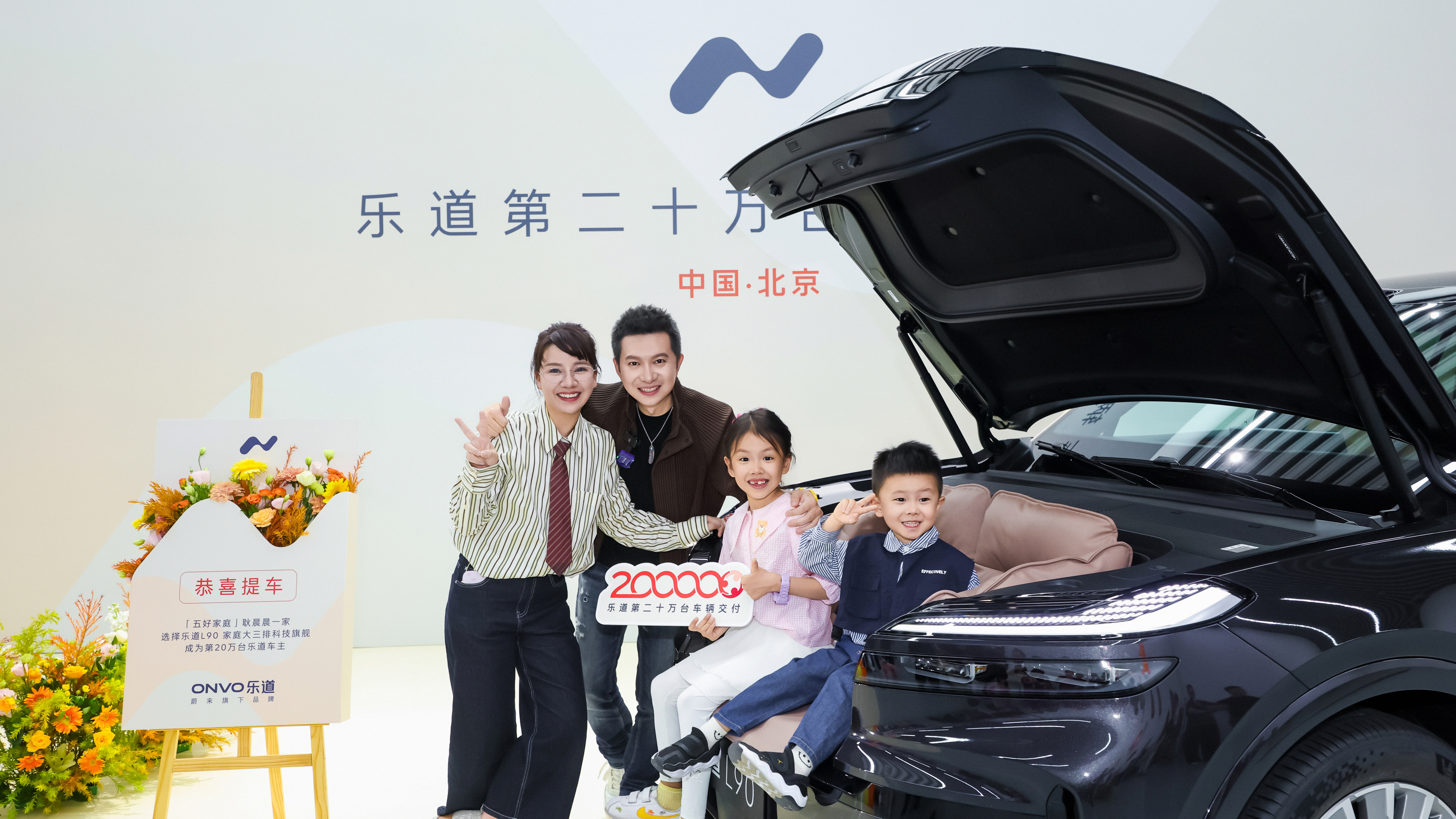 2026年10月8日，乐道汽车第20万台车辆——一台乐道L90交付给「全国五好家
