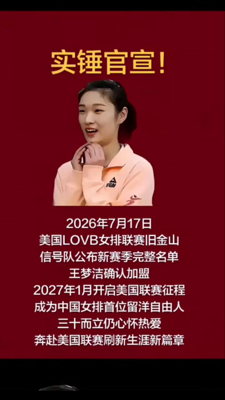 实锤官宣！2026年7月17日，美国LOVB女排联赛旧金山信号队公布新赛季完整名