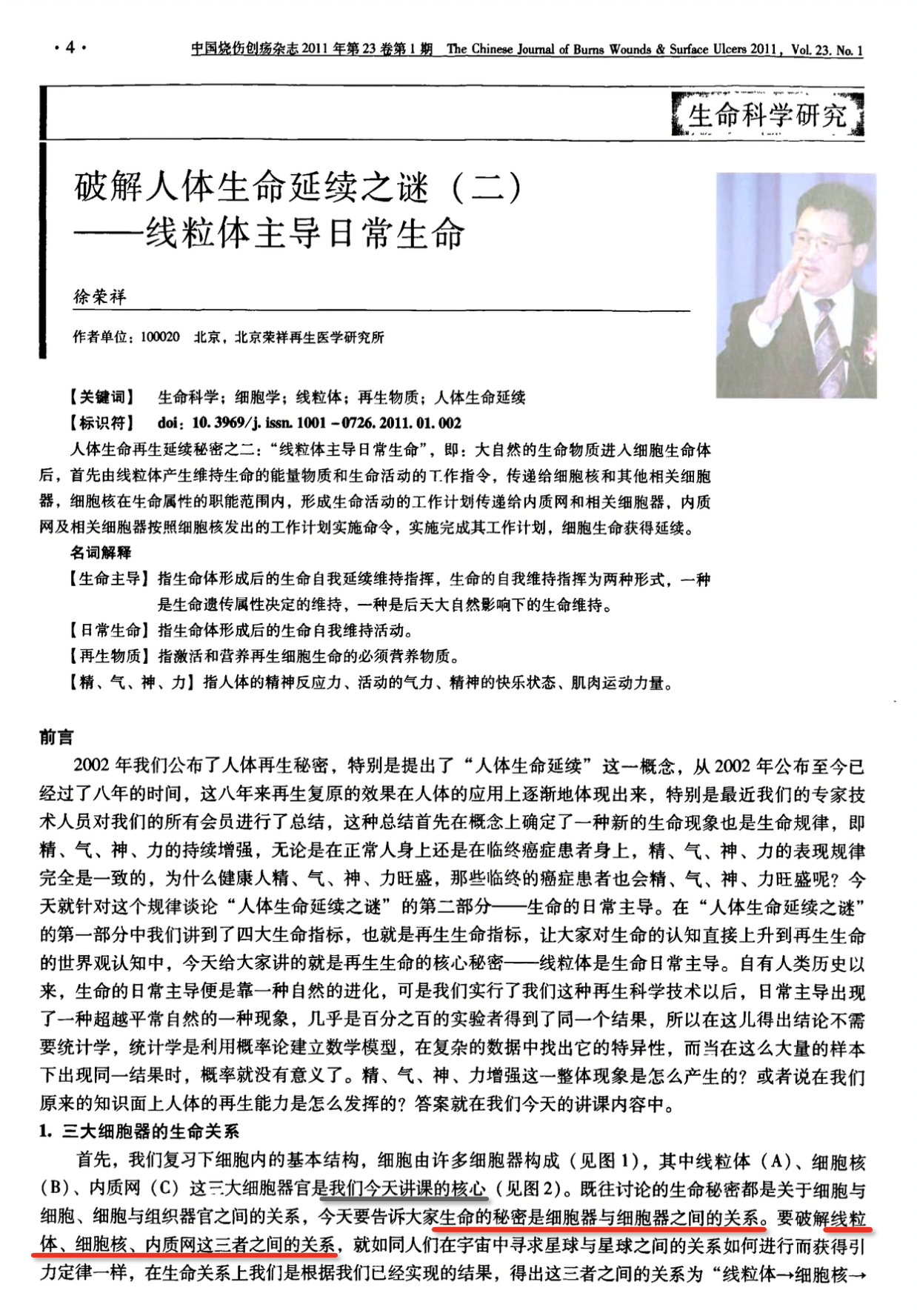 徐荣祥 2011年发表的一篇论文「破解人体生命延续之谜 - 线粒体主导日常生命」