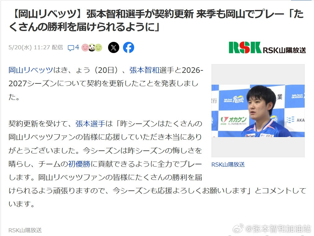 日本乒乓球t联赛张本智和 260520 张本智和与冈山完成本赛季的契约更新。【日