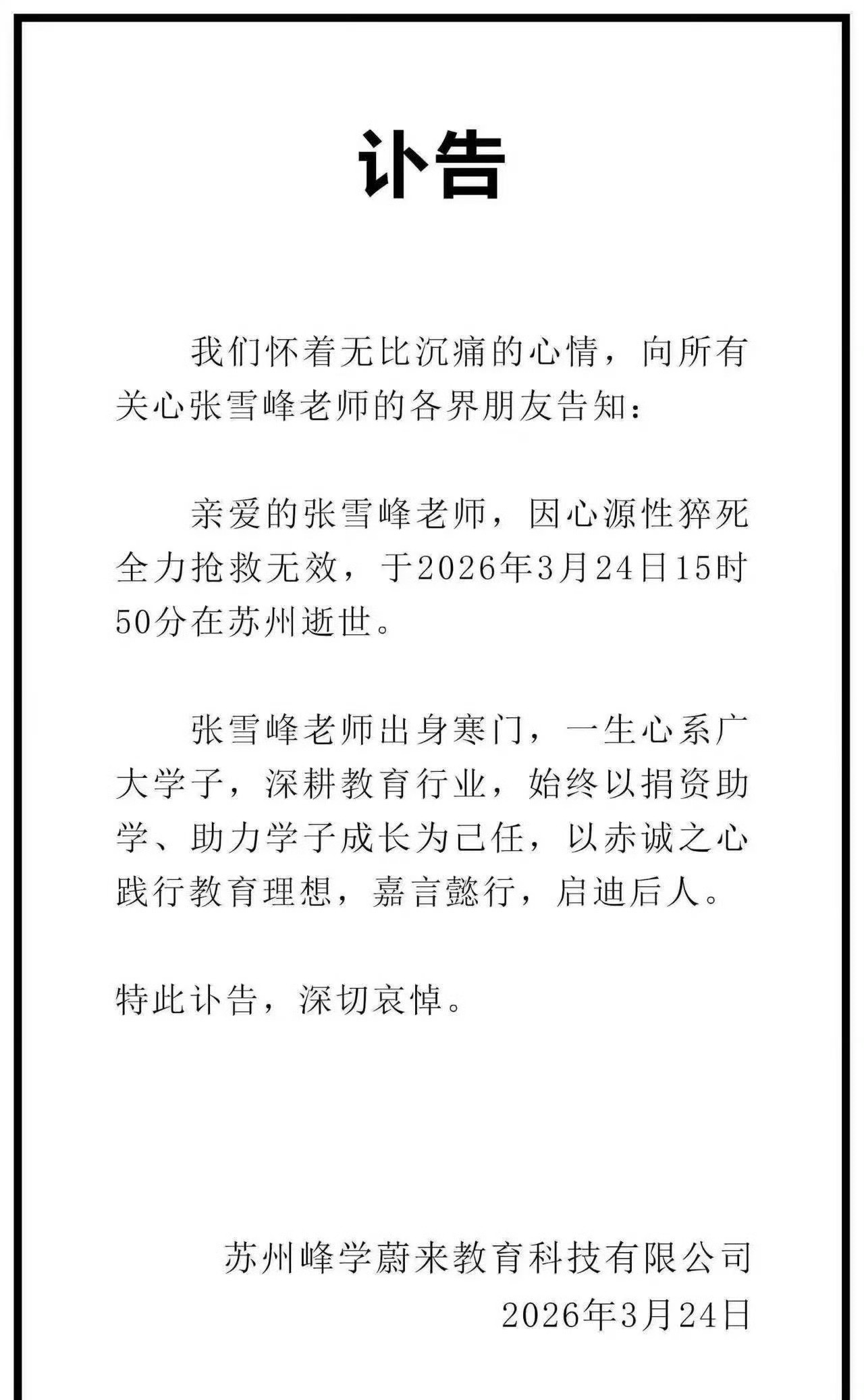 张雪峰公司发布讣告多好的一个人啊！岁数也不是很大啊！太可惜了，身体健康真的是马虎