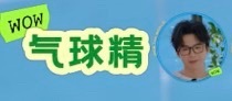 Bad lei sorry 啦，你的宇宁，这轮是气球精，你找他证明哈哈哈哈 