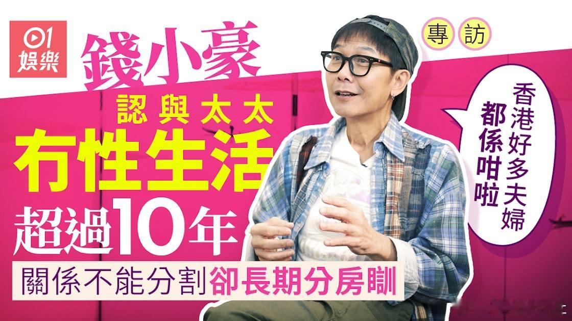 近一年有關錢小豪的報道，除了指他暴瘦外，更指他曾自爆跟太太已過了10年無性生活，