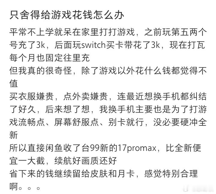 物欲很低但舍得给游戏花钱 ​​​