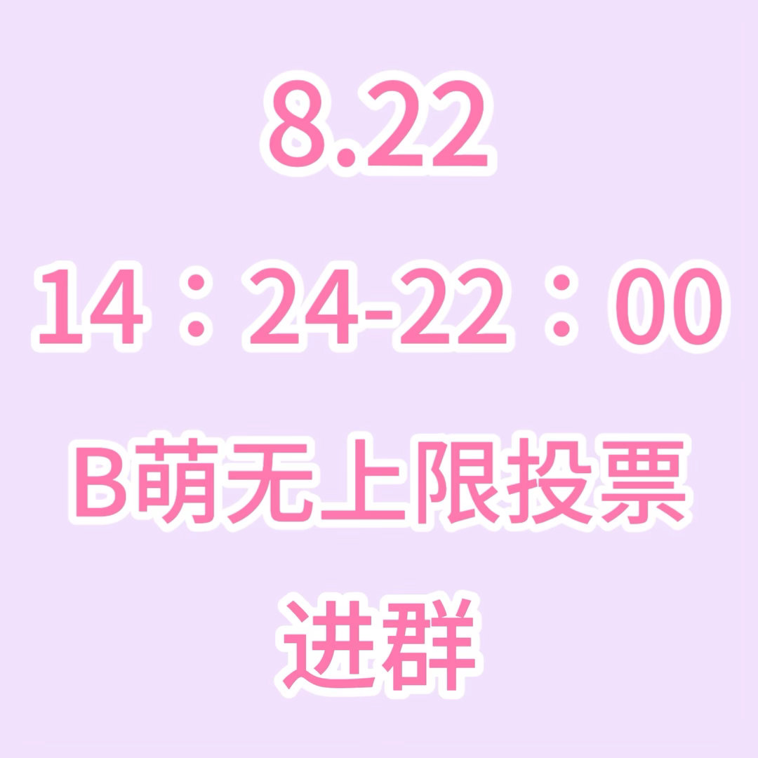张元英 今晚有b萌投票，如果你的ac站等级是4级以上就进群，进过1、2群不要进‼